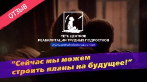 Сила перемен с Центром Анны Хоботовой