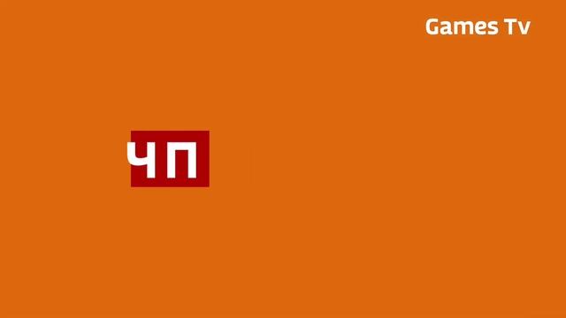 ЧП Обзор за неделю. Games Tv (Games Tv 04.06.2023 18:00) смотреть онлайн