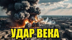 УДАР ВЕКА ПО УКРАИНЕ Самая мощная бомбардировка за всю СВО Отбой в последний момент