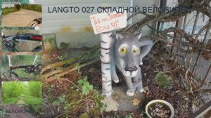LANGTO 027 СКЛАДНОЙ ВЕЛОСИПЕД