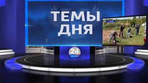 ТЕМЫ ДНЯ: Мариуполь участвует в проекте «Формирование комфортной городской среды» 20.00; 26.05.2025