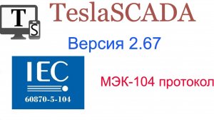 Версия 2.67. МЭК-104 протокол и Поле ввода.