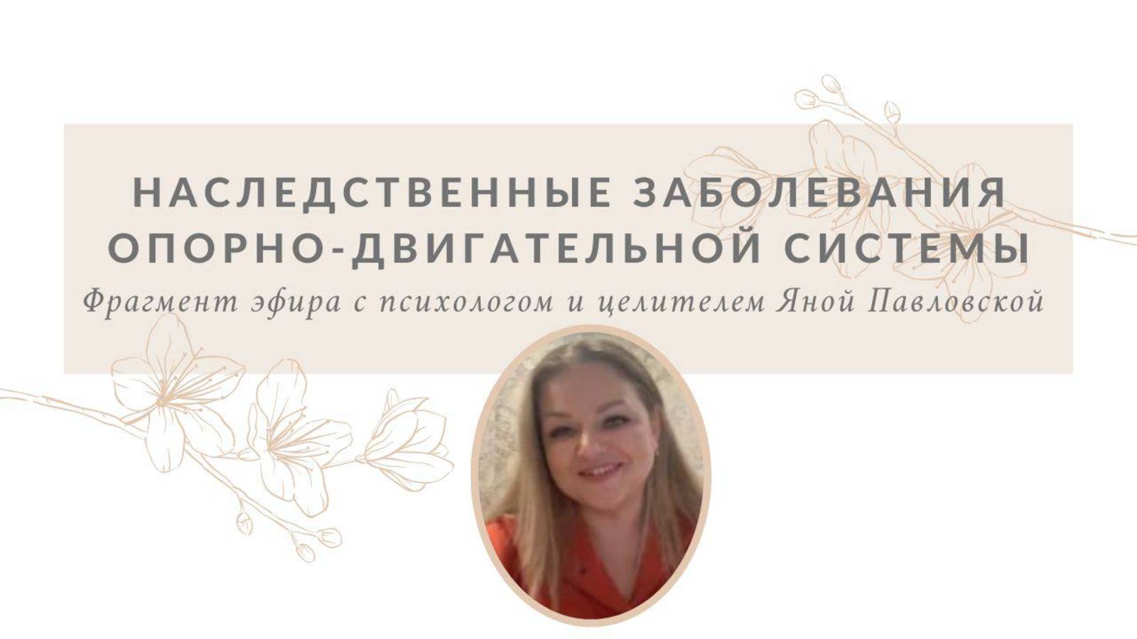 Наследственные заболевания опорно-двигательной системы | Яна Павловская