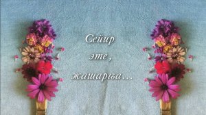 «Сейир эте,  жашаргъа»
(«Жить, удивляясь»)