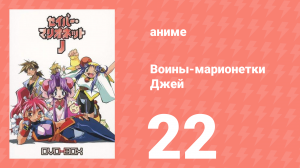 Воины-марионетки Джей 22 серия (аниме-сериал, 1996)
