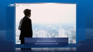 День российского предпринимательства. Календарь Губернии от 26 мая