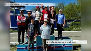Время местное. Эфир: 26-05-2025 - Успех магнитогорских спортсменов