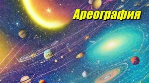Ареография