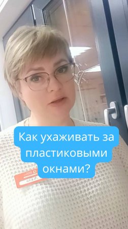 Как ухаживать за пластиковыми окнами?