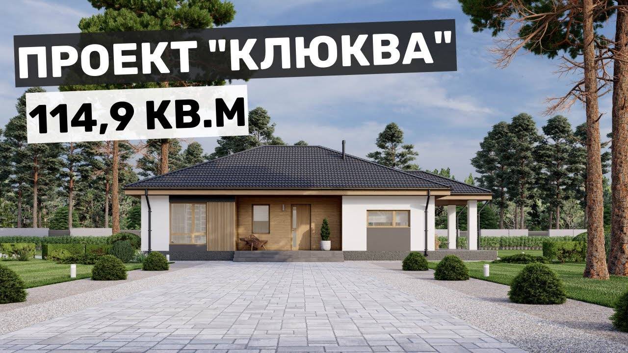 Проект "Клюква" - стильное и комфортное жилье для постоянного проживания за городом