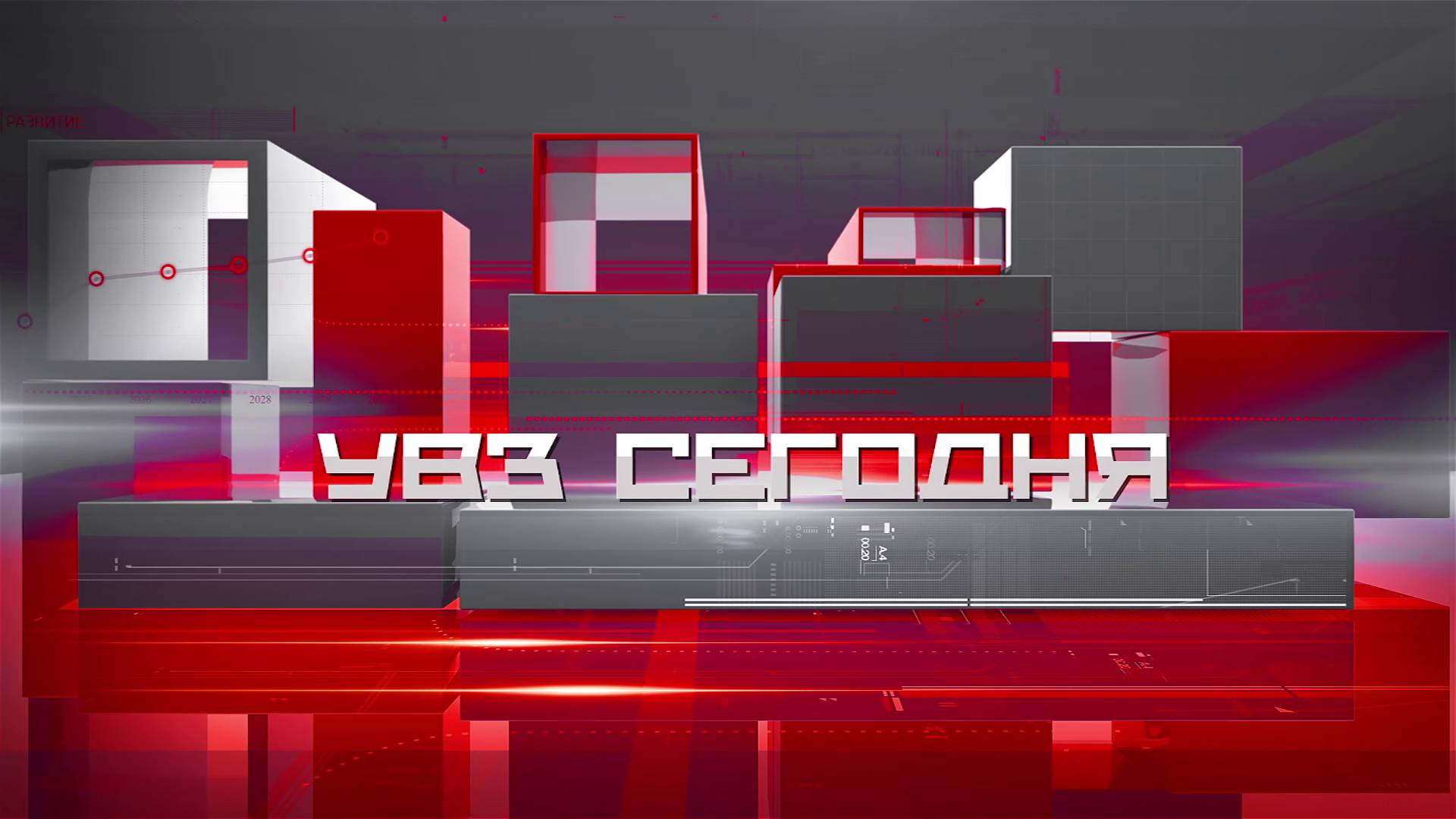 УВЗ Сегодня 26.05.2025