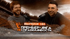 «Краснодар» — чемпион. Что будет с «Зенитом». Треш со стыками. «Спартак» и Станкович. ПЛН #102