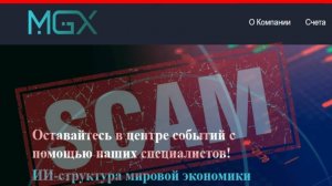 MGX Foundation (mgxfoundation.com) — ОТЗЫВЫ, развод? Мошенник [Reviews, SCAM]