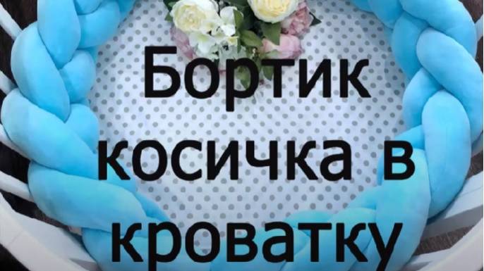 Бортик косичка в кроватку от Маранис смотреть онлайн