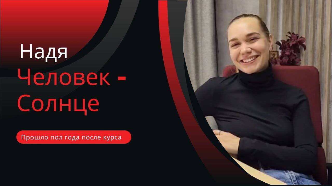 Надя. Человек  - Солнце ОТЗЫВЫ С КУРСА "КРЕДИТНЫЙ БРОКЕР ДЛЯ ЮРИДИЧЕСКИХ ЛИЦ"