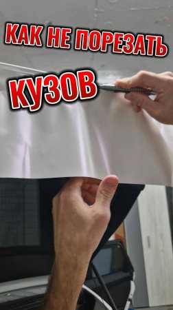 Простой способ безопасной обрезки пленки, чтобы не заржавела машина
