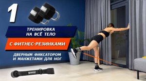 Тренировка на всё тело с длинными фитнес-резинками, дверным фиксатором и манжетами для ног