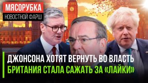 Без Джонсона жить не могут | Интернет-цензура зверствует в Лондоне | ЕС нечем заменить «зонтик» США