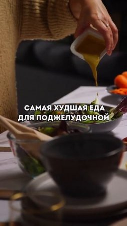 Самая худшая еда для поджелудочной!