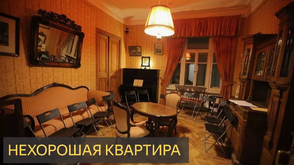Нехорошая квартира (Мистическая история)