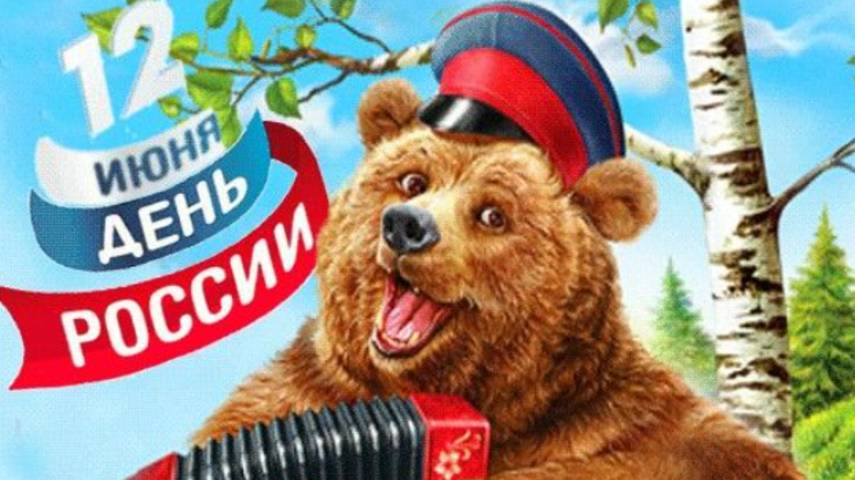 12 ИЮНЯ – ДЕНЬ РОССИИ! 🇷🇺 Лучшее музыкальное поздравление с праздником! #деньроссии