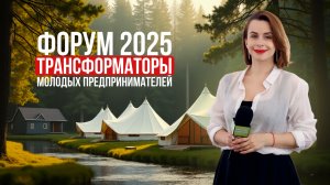 Форум Трансформаторы 2025 | Росмолодежь предпринимай Про личное и публичное | Бизнес-интервью Шахтер