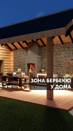 Зона барбекю у дома #ландшафт #ландшафтныйдизайн #сад #благоустройство #барбекю #загороднаяжизнь
