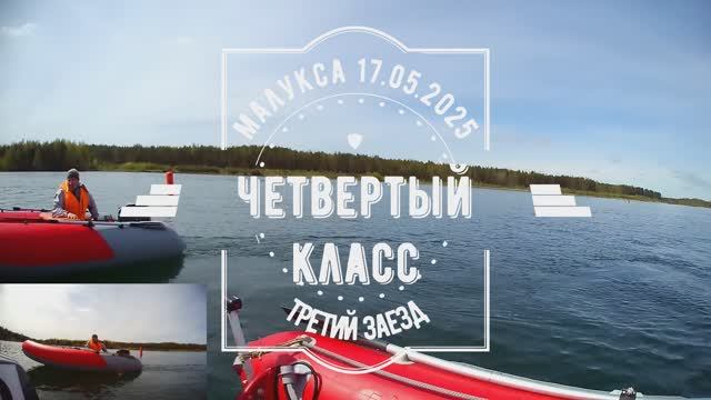 Малукса 17.05.2025. Четвертый класс третий заезд.