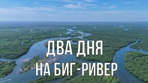 Два дня на БИГ-РИВЕР (Камчатка, рыбалка)