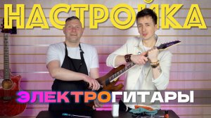 🎸 ПРОСТАЯ НАСТРОЙКА ЭЛЕКТРОГИТАРЫ | НАСТРОЙКА МЕНЗУРЫ, ЗАМЕНА СТРУН, РАЗГОВОР С МАСТЕРОМ #guitar