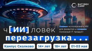 Обучающий интенсив «чИИловек: перезагрузка»