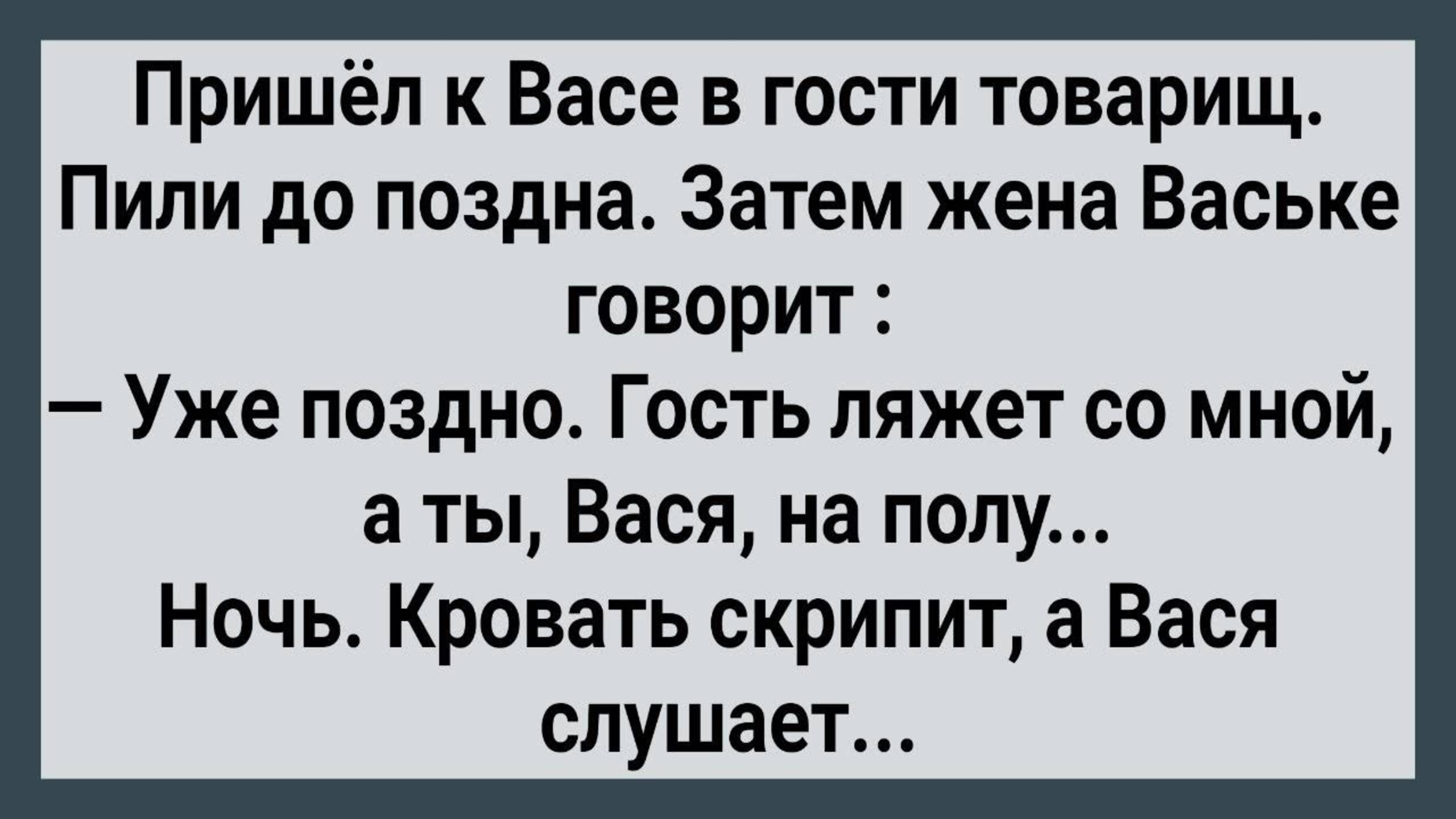 Как Васина Жена с Гостем Легла! Сборник Свежих Анекдотов! Юмор!