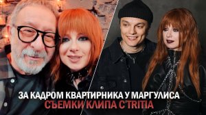 САВИЧЕВА ВЛОГ. ЗА КАДРОМ У МАРГУЛИСА / КОНЦЕРТ W24 / КАК СНИМАЛИ КЛИП С TRITIA / МЫ В ТУРЦИИ