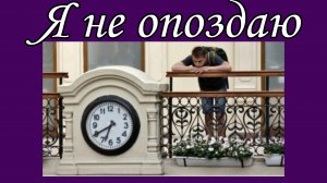 Я не опоздаю 📝