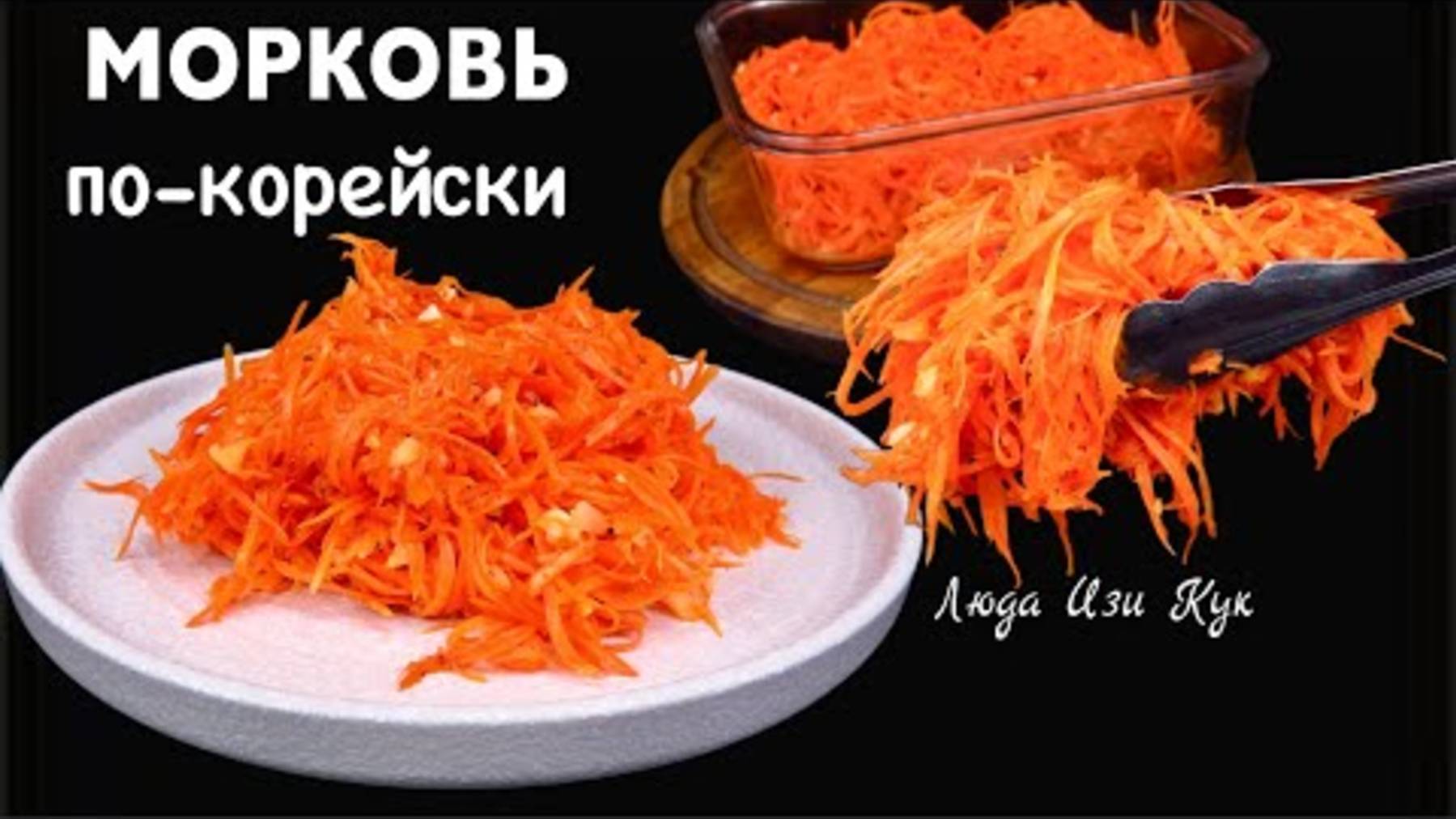 🥕🥕Вкуснее и дешевле, чем на рынке! Морковь по-корейски Быстро и просто салат закуска