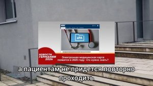 Германия 2024. Электронная медицинская карта появится в