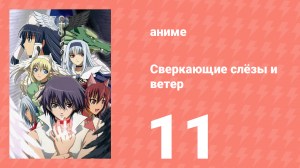 Сверкающие слёзы и ветер 11 серия (аниме-сериал, 2007)