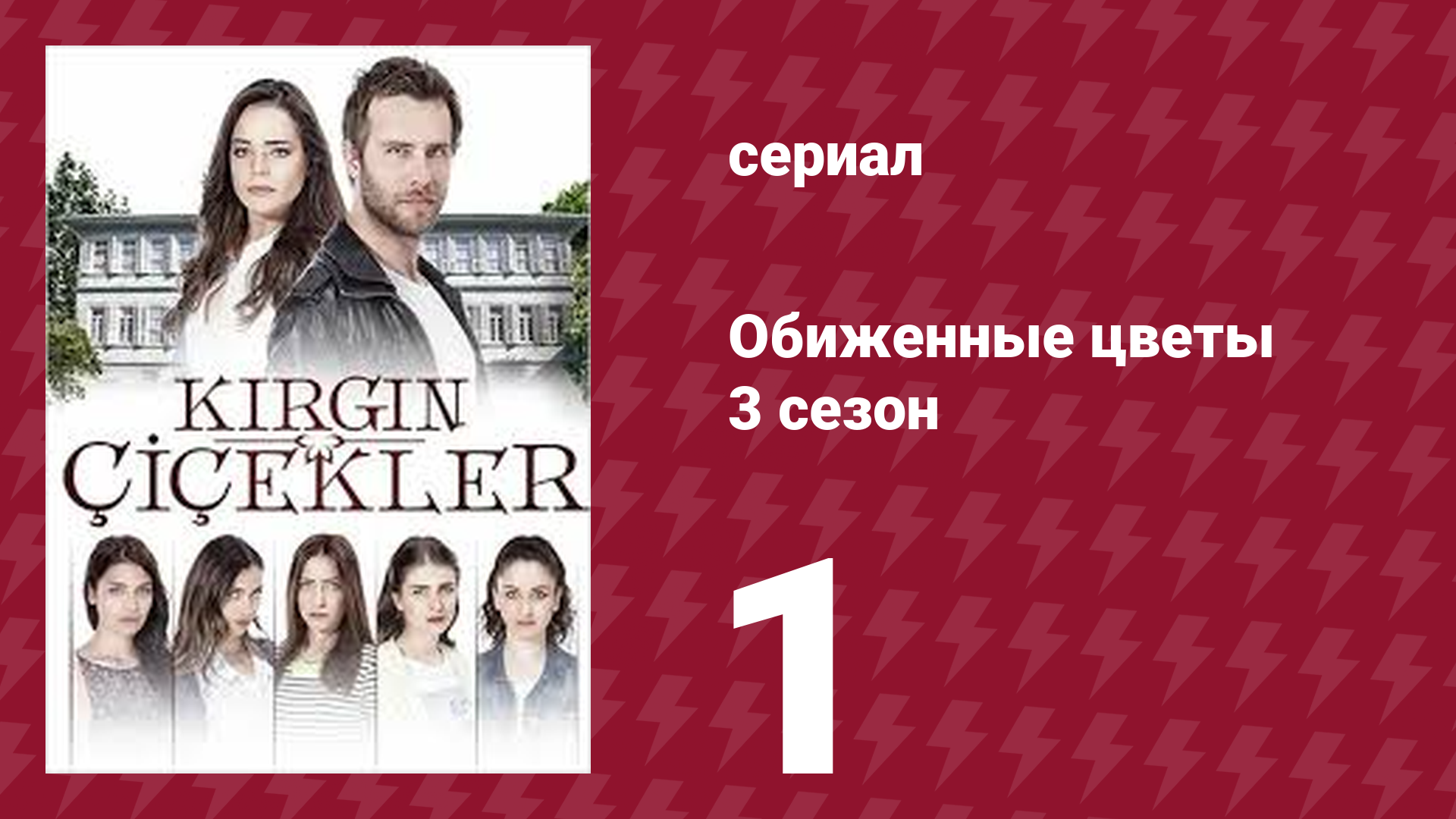 Обиженные цветы 3 сезон 1 серия (сериал, 2015)
