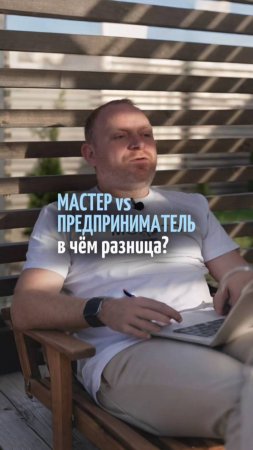 В чем разница между мастером и предпринимателем в мебельном бизнесе?