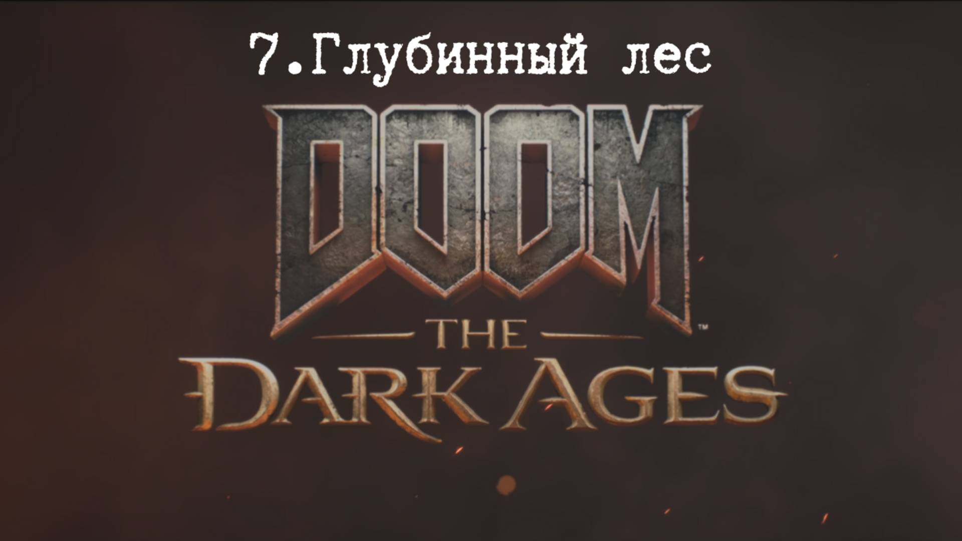 Прохождение Doom The Dark Ages. Глубинный лес. Все секреты