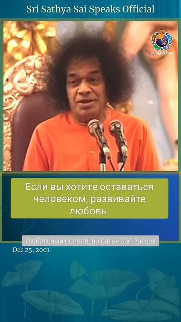 Бог есть любовь. Любовь есть Бог. Сатья Саи Баба