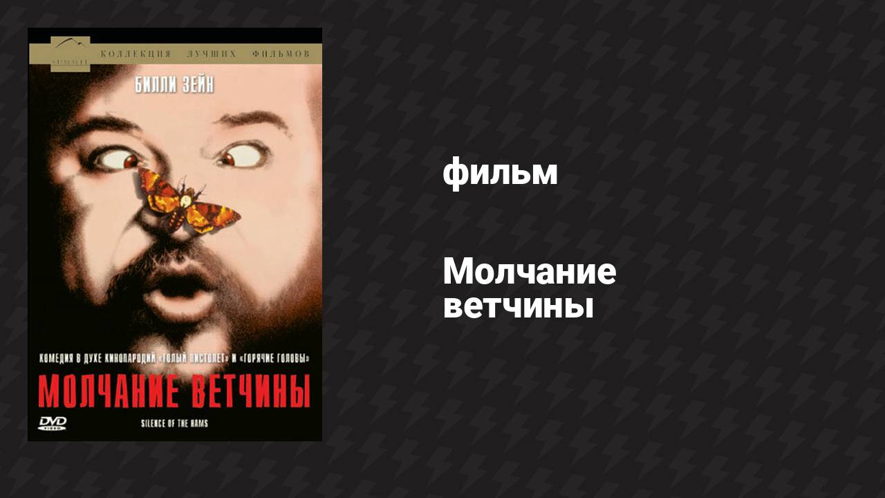 Молчание ветчины (фильм, 1994)