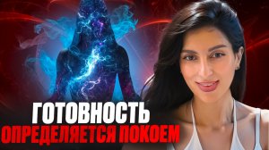 День 16. ГОТОВНОСТЬ ОПРЕДЕЛЯЕТСЯ ПОКОЕМ!