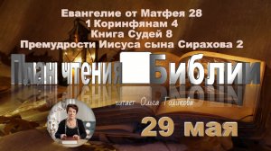 29 мая - Евангелие от Матфея 28; 1 Коринфянам 4;
Книга Судей 8; Премудрости Иисуса сына Сирахова 2