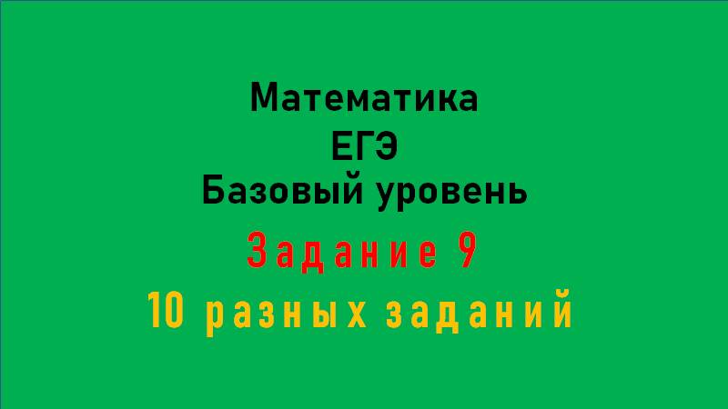 ЕГЭ. Математика. Базовый уровень. Задание 9. Тип 1 - 10. Планиметрия 1