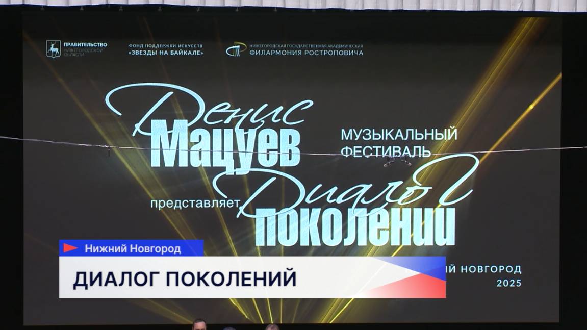 В Нижегородской филармонии проходит музыкальный фестиваль под руководством Дениса Мацуева