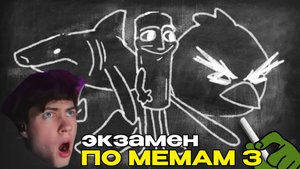 НЕБУДИ ЭКЗАМЕН ПО МЕМАМ 3 РЕАКЦИЯ НА МЕМЫ 2025
