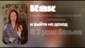 Как перепрограммировать свое мышление и увеличить свой доход в X2 за три месяца