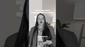 Топ 5 ошибок