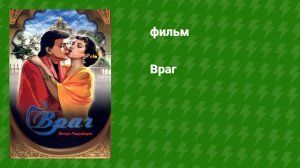 Враг (фильм, 1990)